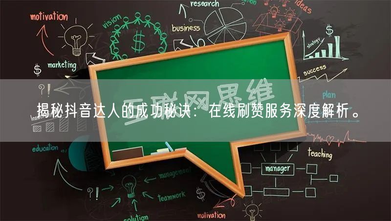 揭秘抖音达人的成功秘诀:在线刷赞服务深度解析。