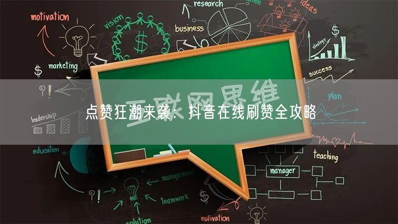 点赞狂潮来袭:抖音在线刷赞全攻略
