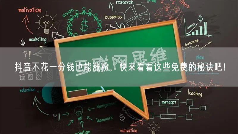 抖音不花一分钱也能涨粉,快来看看这些免费的秘诀吧!
