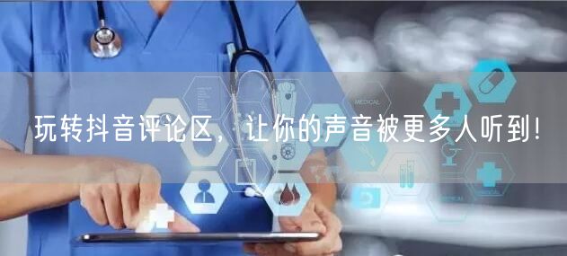 玩转抖音评论区,让你的声音被更多人听到!