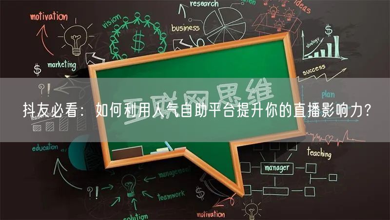 抖友必看:如何利用人气自助平台提升你的直播影响力?