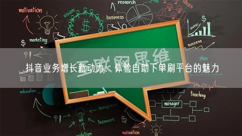 抖音业务增长新动力:体验自助下单刷平台的魅力