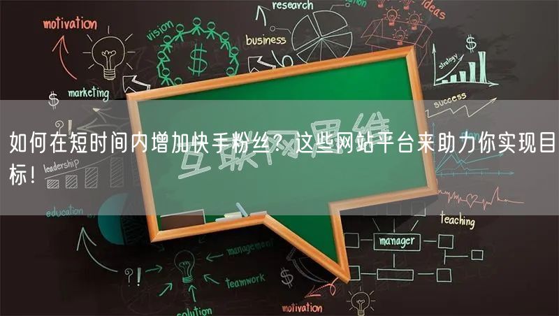 如何在短时间内增加快手粉丝?这些网站平台来助力你实现目标!