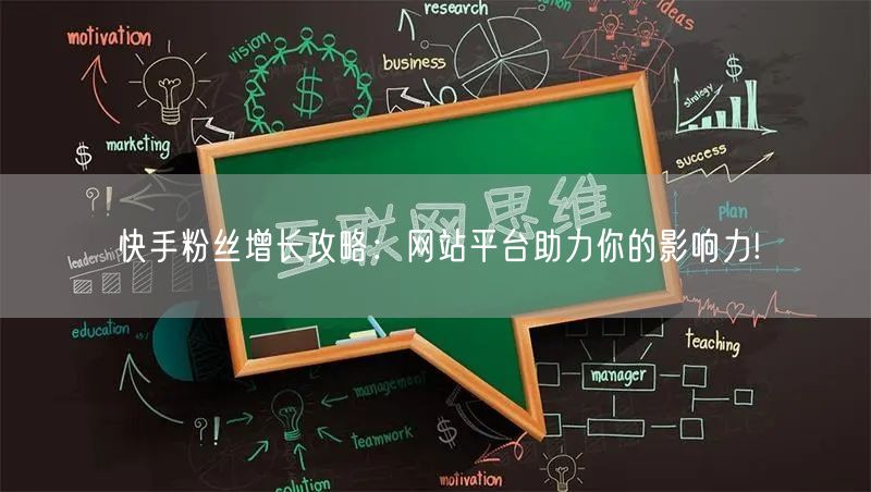 快手粉丝增长攻略:网站平台助力你的影响力!