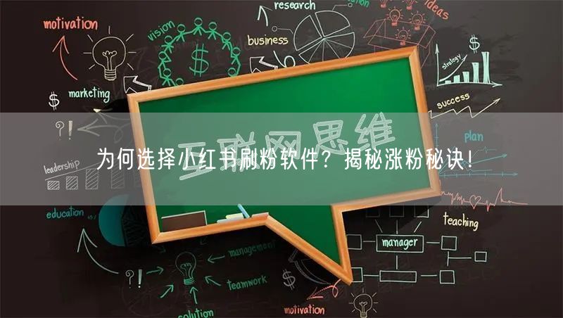 为何选择小红书刷粉软件？揭秘涨粉秘诀！