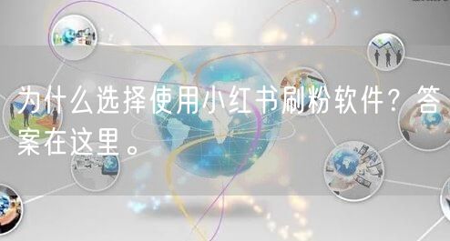 为什么选择使用小红书刷粉软件？答案在这里。