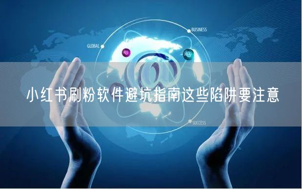 小红书刷粉软件避坑指南这些陷阱要注意
