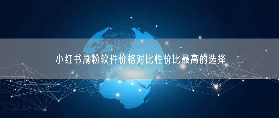 小红书刷粉软件价格对比性价比最高的选择