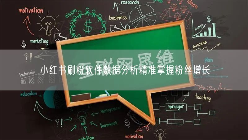 小红书刷粉软件数据分析精准掌握粉丝增长