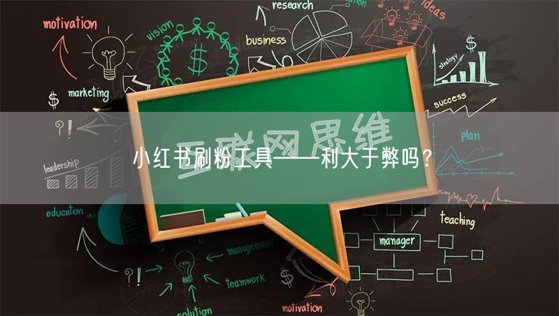 小红书刷粉工具——利大于弊吗?