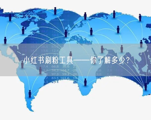 小红书刷粉工具——你了解多少?
